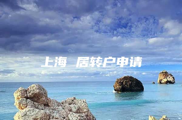 上海 居转户申请