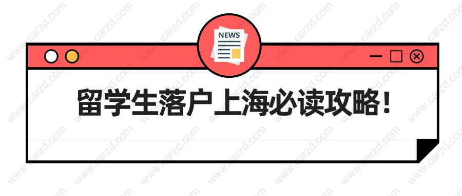 2021上海留学生落户政策解读,留学生落户上海必读攻略！