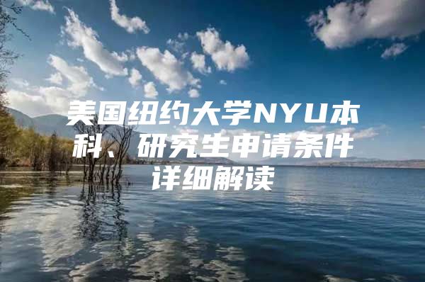 美国纽约大学NYU本科、研究生申请条件详细解读