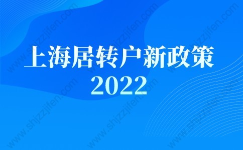 上海居转户新政策2022，外地人快速落户上海条件公布