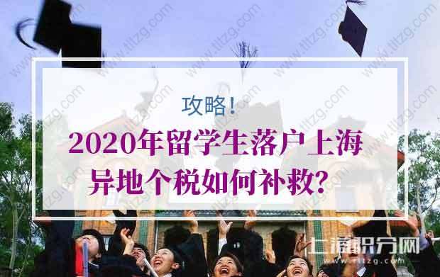 攻略！2020留学生落户上海异地个税如何补救？