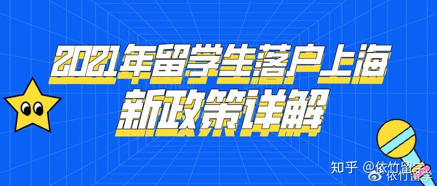 2021年留学生落户上海新政策详解