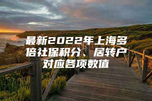 最新2022年上海多倍社保积分、居转户对应各项数值