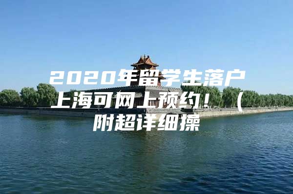 2020年留学生落户上海可网上预约！（附超详细操