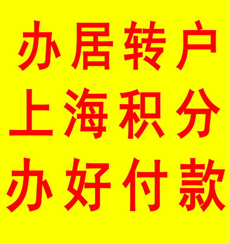 上海落户代理靠谱 上海居转户个税要求 上海落户正规中介公司