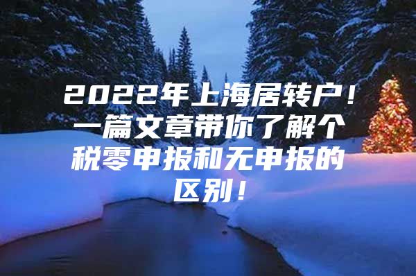 2022年上海居转户！一篇文章带你了解个税零申报和无申报的区别！