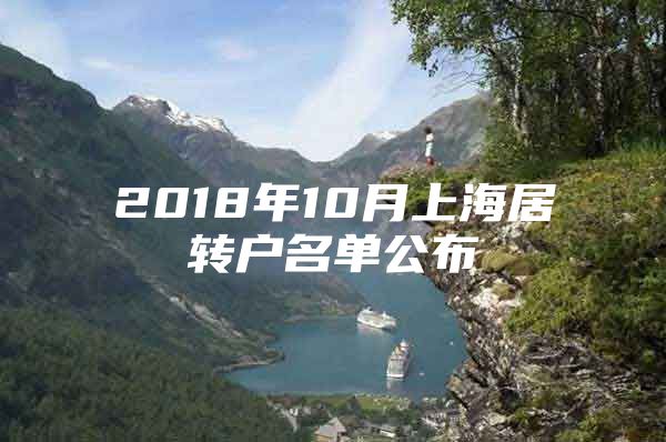 2018年10月上海居转户名单公布