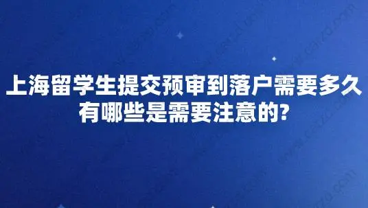 上海留学生提交预审到落户需要多久,有哪些是需要注意的？