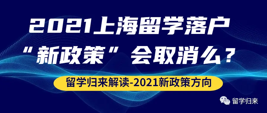 2021上海留学落户“新政策”会取消么？#213