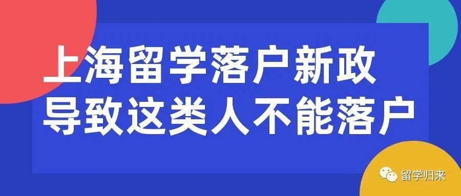 上海留学落户新政导致这类人不能落户＃218