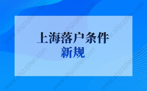 上海落户条件2022新规：上海留学生落户全家落户