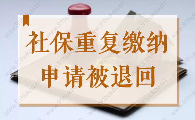 2022上海留学生落户注意！社保重复缴纳申请可能被退回！