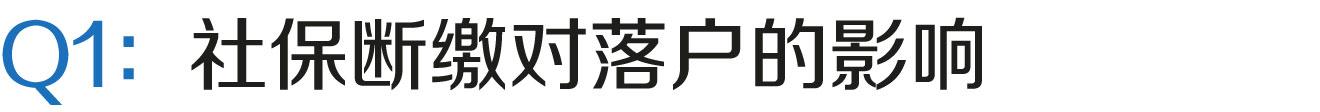 上海居转户VOL.53 ｜ 如果社保断缴，对落户有何影响？