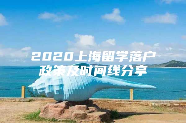 2020上海留学落户政策及时间线分享