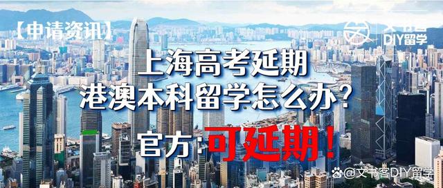 急！高考延期！港澳本科留学官方政策汇总，速看！