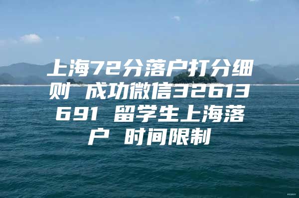 上海72分落户打分细则 成功微信32613691 留学生上海落户 时间限制