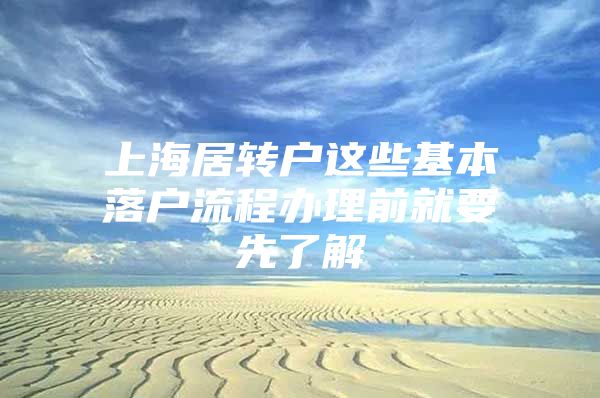 上海居转户这些基本落户流程办理前就要先了解