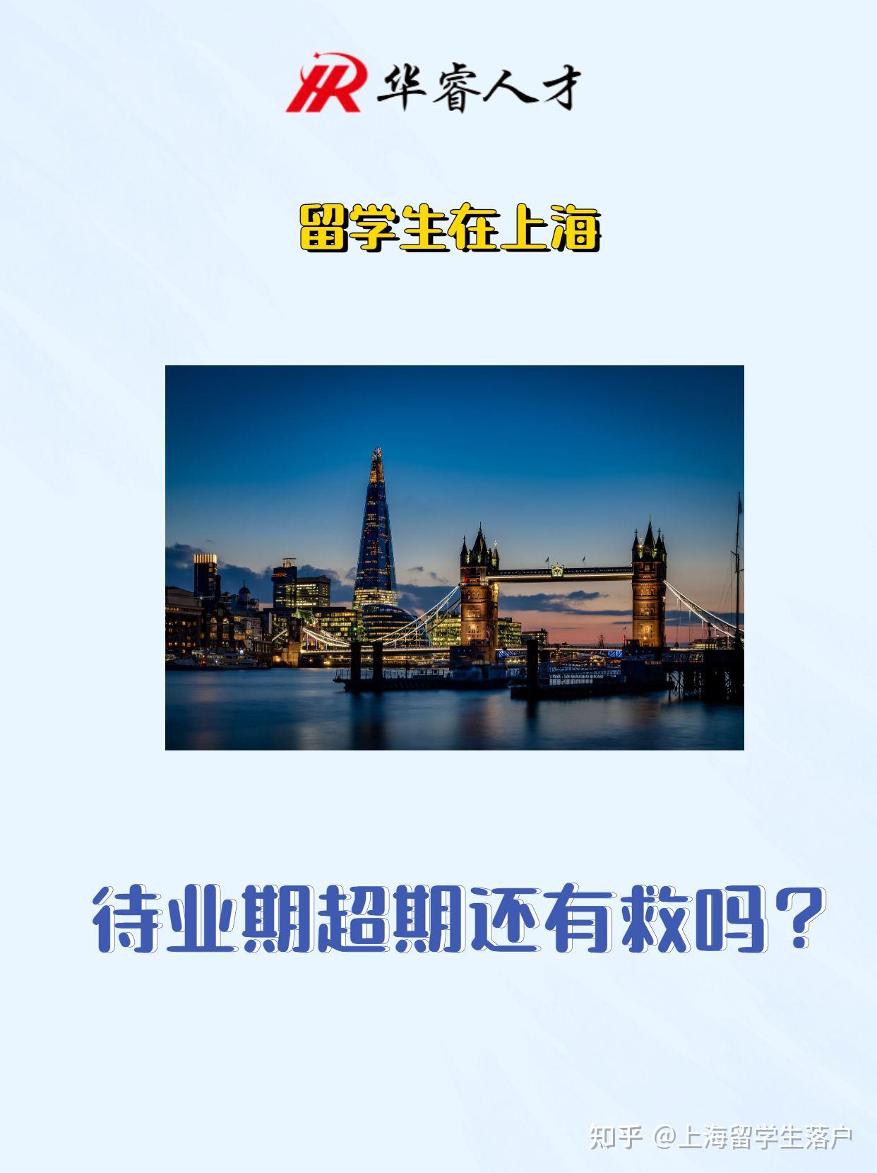 上海留学生落户——待业期超过24个月还可以落户吗