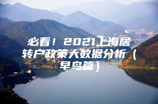 必看！2021上海居转户政策大数据分析（早鸟篇）