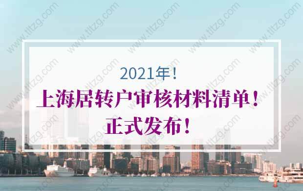 2021年上海居转户公示后如何拿到上海户口簿？