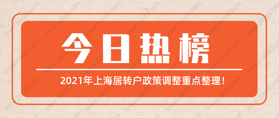 上海居转户政策2021年调整重点整理,看懂少走很多弯路！