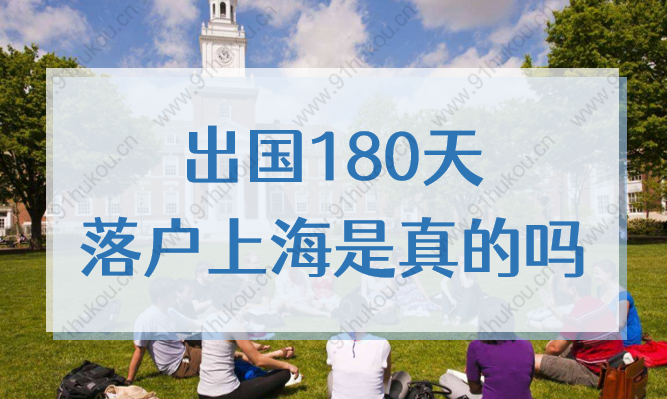 出国180天落户上海是真的吗？留学生上海落户需要哪些条件？