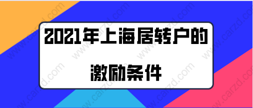 2021年上海居转户的激励条件