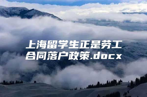 上海留学生正是劳工合同落户政策.docx