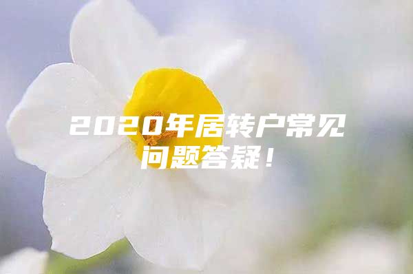 2020年居转户常见问题答疑！