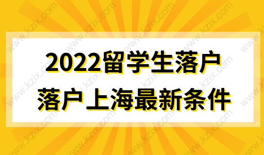 2022留学生落户上海最新条件，落户政策解读！