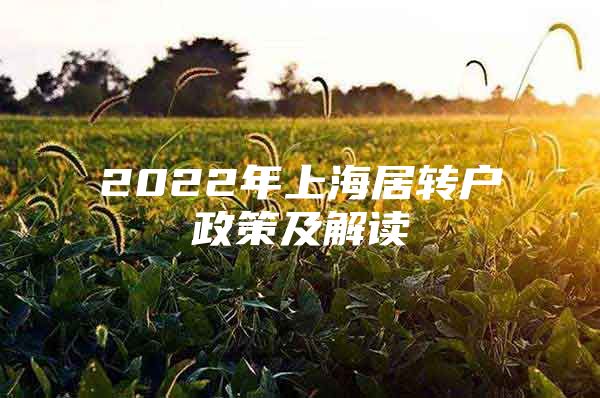 2022年上海居转户政策及解读