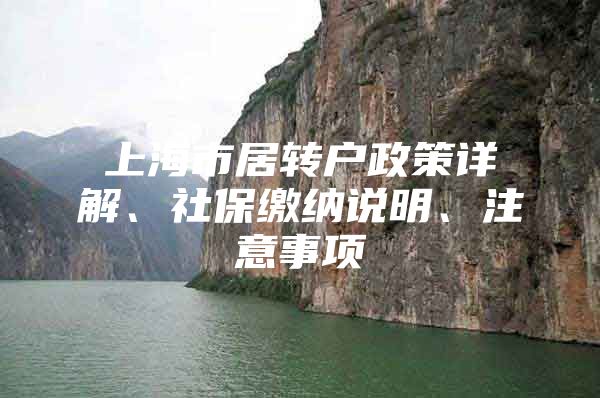 上海市居转户政策详解、社保缴纳说明、注意事项