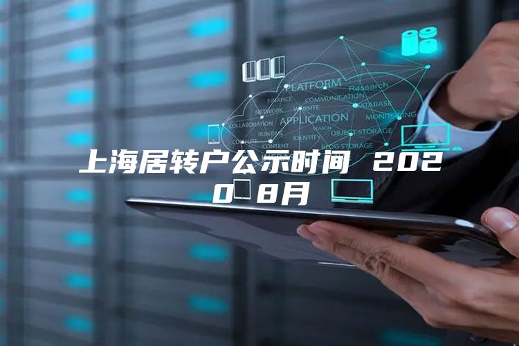 上海居转户公示时间 2020 8月