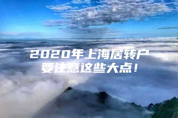 2020年上海居转户要注意这些大点！