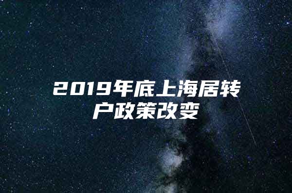 2019年底上海居转户政策改变