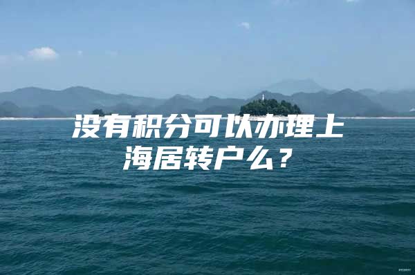 没有积分可以办理上海居转户么？