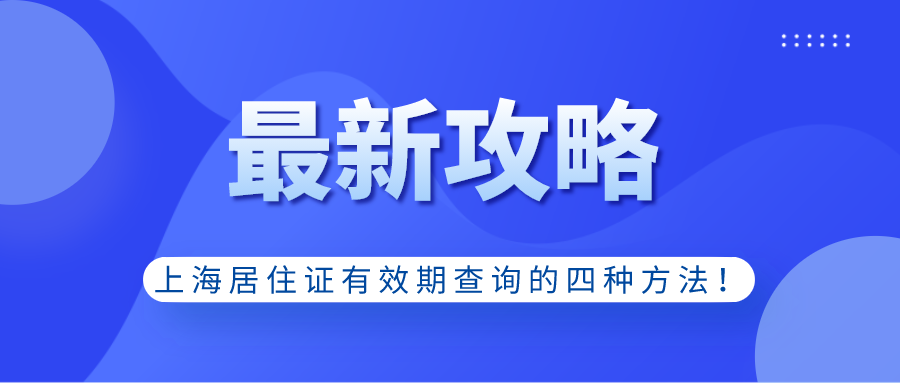 上海居住证有效期查询的四种方法!关系到上海居转户!建议收藏！