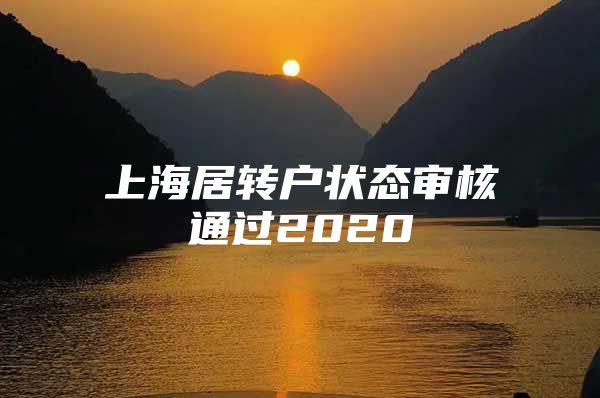 上海居转户状态审核通过2020