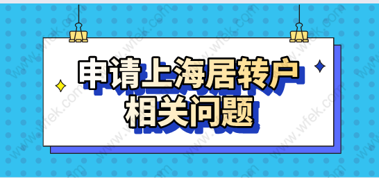 申请上海居转户：需要注意社保和个税等相关问题