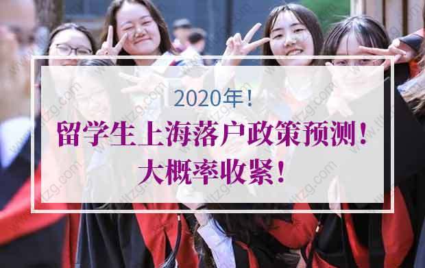 2021年留学生上海落户政策预测！大概率收紧！