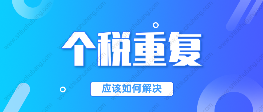 2022年申请上海居转户时，发现个税重复纳税如何解决？