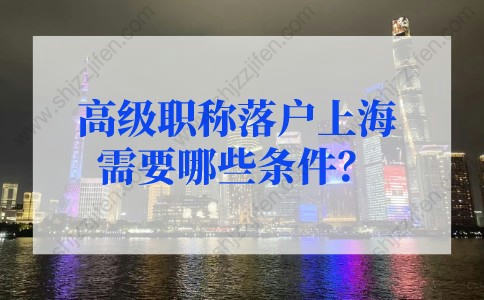 上海人才落户政策：高级职称落户上海选择人才引进落户还是上海居转户？