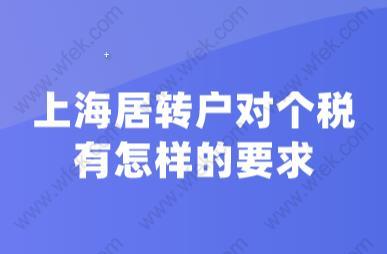 必看！上海居转户对个税有怎样的要求？