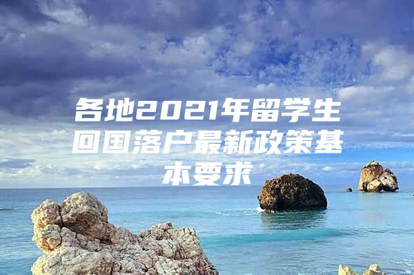 各地2021年留学生回国落户最新政策基本要求