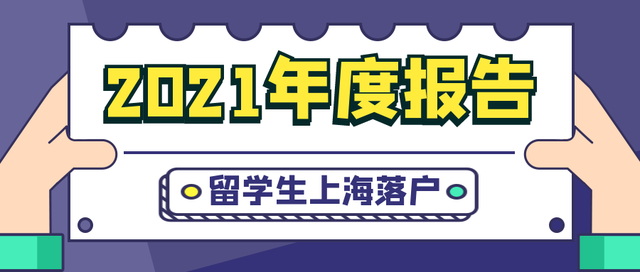 年度报告｜2021年度留学生上海落户总结分析！