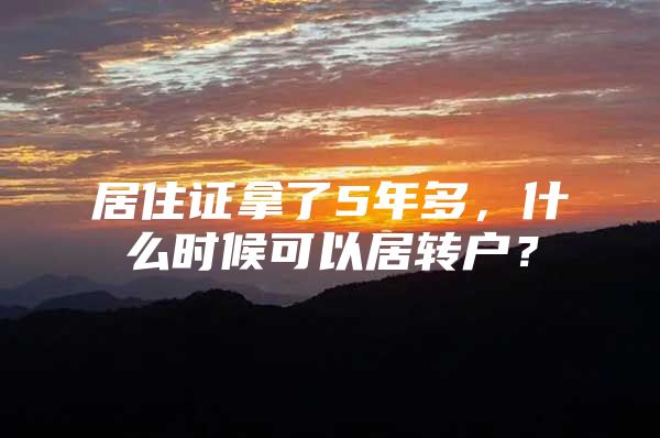 居住证拿了5年多，什么时候可以居转户？