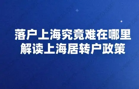 落户上海究竟难在哪里？解读上海居转户政策