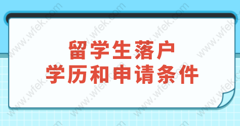 海归留学生在上海落户很简单？落户提前知道这些事情