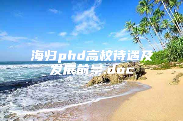 海归phd高校待遇及发展前景.doc