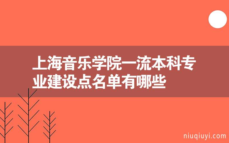 上海音乐学院一流本科专业建设点名单有哪些